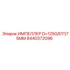 8440372096 ИМПЕЛЛЕР D=1250/51?/75MM Epiroc