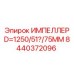 Импеллер D1250 Epiroc 8440372096