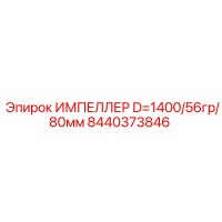 8440373846 ИМПЕЛЛЕР D=1400/56гр/80мм Epiroc