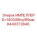 Импеллер 1400мм Epiroc 8440373846