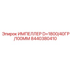 Импеллер 1800мм Epiroc 8440380410