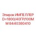 Импеллер 1800мм Epiroc 8440380410