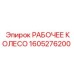 1605276200 РАБОЧЕЕ КОЛЕСО Epiroc