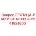 5541924800 СТУПИЦА-РАБОЧЕЕ КОЛЕСО Epiroc