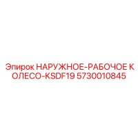 5730010845 НАРУЖНОЕ-РАБОЧОЕ КОЛЕСО-KSDF19 Epiroc