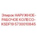 5730010845 НАРУЖНОЕ-РАБОЧОЕ КОЛЕСО-KSDF19 Epiroc