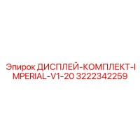 3222342259 ДИСПЛЕЙ-КОМПЛЕКТ-IMPERIAL-V1-20 Epiroc