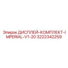 3222342259 ДИСПЛЕЙ-КОМПЛЕКТ-IMPERIAL-V1-20 Epiroc