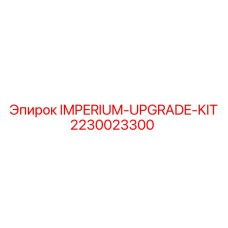 Комплект 2230023300 для модернизации буровых станков Epiroc