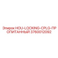 3760012092 HOU-LOCKING-CPLG-ПРОПИТАННЫЙ Epiroc