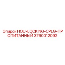 3760012092 HOU-LOCKING-CPLG-ПРОПИТАННЫЙ Epiroc