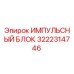 3222314746 ИМПУЛЬСНЫЙ БЛОК Epiroc