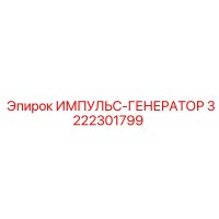 3222301799 ИМПУЛЬС-ГЕНЕРАТОР Epiroc