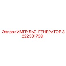 3222301799 ИМПУЛЬС-ГЕНЕРАТОР Epiroc