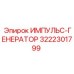 3222301799 ИМПУЛЬС-ГЕНЕРАТОР Epiroc