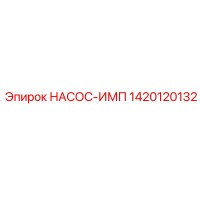 1420120132 НАСОС-ИМП Epiroc