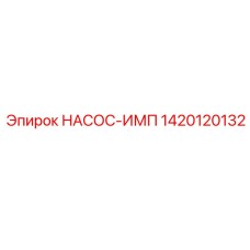 1420120132 НАСОС-ИМП Epiroc
