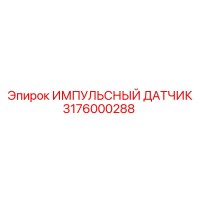 3176000288 ИМПУЛЬСНЫЙ ДАТЧИК Epiroc