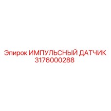 3176000288 ИМПУЛЬСНЫЙ ДАТЧИК Epiroc