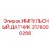 3176000288 ИМПУЛЬСНЫЙ ДАТЧИК Epiroc
