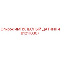 4812110307 ИМПУЛЬСНЫЙ ДАТЧИК Epiroc