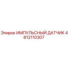 4812110307 ИМПУЛЬСНЫЙ ДАТЧИК Epiroc