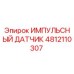4812110307 ИМПУЛЬСНЫЙ ДАТЧИК Epiroc