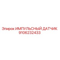 9106232433 ИМПУЛЬСНЫЙ ДАТЧИК Epiroc