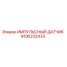 9106232433 ИМПУЛЬСНЫЙ ДАТЧИК Epiroc