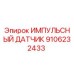 9106232433 ИМПУЛЬСНЫЙ ДАТЧИК Epiroc