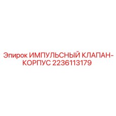 Корпус клапана для пневмосистем Epiroc арт.2236113179