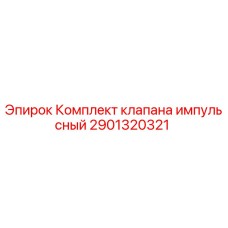 Оригинальный комплект импульсного клапана 2901320321 для буровых установок Epiroc