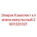 Оригинальный комплект импульсного клапана 2901320321 для буровых установок Epiroc