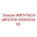 9106063400 ИМПУЛЬСНЫЙ БЛОК Epiroc