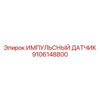 9106148800 ИМПУЛЬСНЫЙ ДАТЧИК Epiroc
