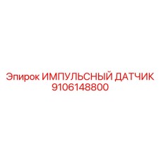 9106148800 ИМПУЛЬСНЫЙ ДАТЧИК Epiroc