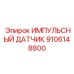 9106148800 ИМПУЛЬСНЫЙ ДАТЧИК Epiroc