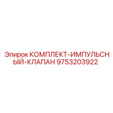9753203922 КОМПЛЕКТ-ИМПУЛЬСНЫЙ-КЛАПАН Epiroc