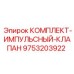 9753203922 КОМПЛЕКТ-ИМПУЛЬСНЫЙ-КЛАПАН Epiroc