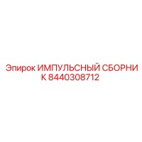 8440308712 ИМПУЛЬСНЫЙ СБОРНИК Epiroc