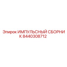 8440308712 ИМПУЛЬСНЫЙ СБОРНИК Epiroc