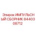 8440308712 ИМПУЛЬСНЫЙ СБОРНИК Epiroc
