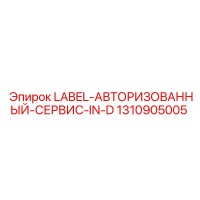 1310905005 LABEL-АВТОРИЗОВАННЫЙ-СЕРВИС-IN-D Epiroc
