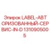 1310905005 LABEL-АВТОРИЗОВАННЫЙ-СЕРВИС-IN-D Epiroc