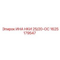 1625179547 ИНА НКИ 25/20-ОС Epiroc