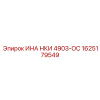 1625179549 ИНА НКИ 4903-ОС Epiroc