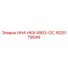 1625179549 ИНА НКИ 4903-ОС Epiroc