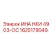 1625179549 ИНА НКИ 4903-ОС Epiroc