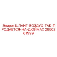 2650261999 ШЛАНГ-ВОЗДУХ-ТАК-ПРОДАЕТСЯ-НА-ДЮЙМАХ Epiroc