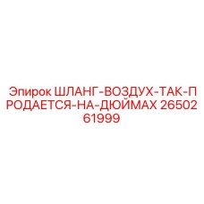 2650261999 ШЛАНГ-ВОЗДУХ-ТАК-ПРОДАЕТСЯ-НА-ДЮЙМАХ Epiroc
